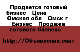Продается готовый бизнес › Цена ­ 125 000 - Омская обл., Омск г. Бизнес » Продажа готового бизнеса   